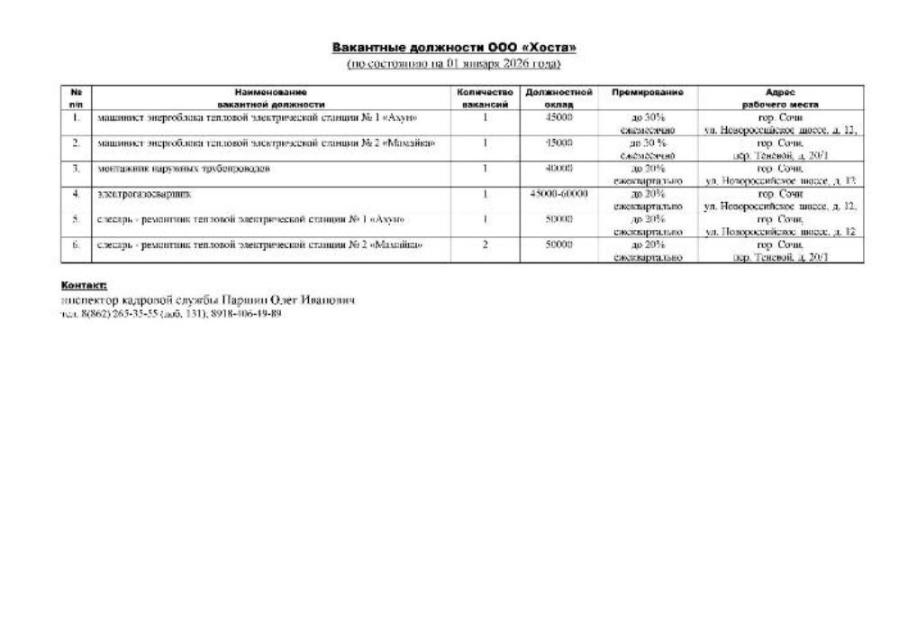 Вакантные должности ООО «Хоста», по состоянию на 01 января 2026 года