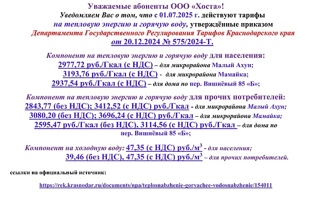 Тариф с 01.07.2025 г.