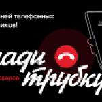 ИНФОРМАЦИОННАЯ КАМПАНИЯ "КЛАДИ ТРУБКУ"