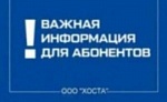 ВРЕМЕННОЕ ПРЕКРАЩЕНИЕ ПРИЁМА АБОНЕНТОВ В ОФИСЕ ООО "ХОСТА"