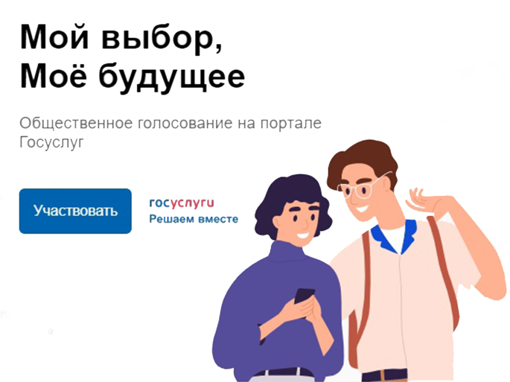 Мой выбор, моё будущее, Госуслуги.png